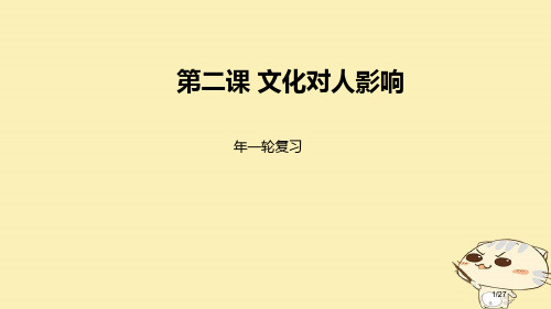 高考政治一轮复习第一单元文化与生活第二课文化对人的影响市赛课公开课一等奖省名师优质课获奖PPT课件