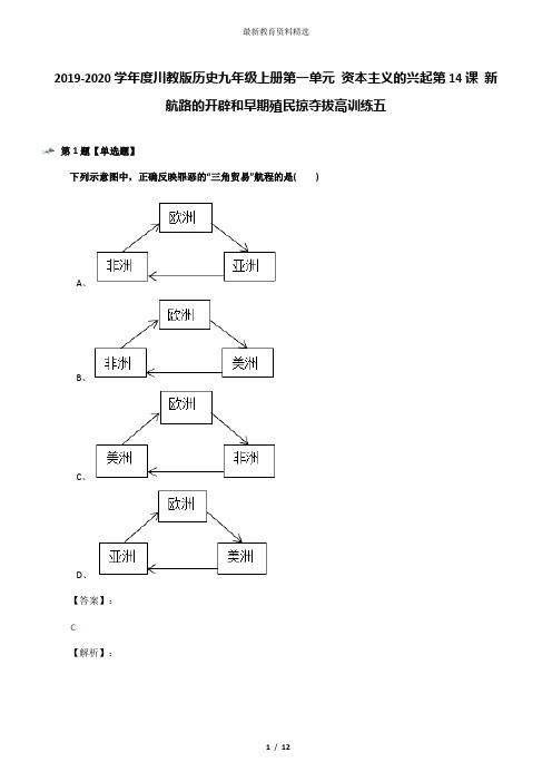 2019-2020学年度川教版历史九年级上册第一单元 资本主义的兴起第14课 新航路的开辟和早期殖民掠夺拔高训练