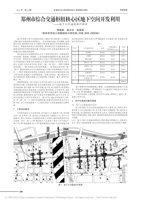 郑州市综合交通枢纽核心区地下空间开发利用--地下人行通道设计探讨