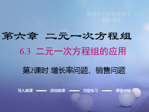 七年级数学下册 6.3 二元一次方程组的应用 第2课时 增长率问题、销售问题教学课件 (新版)冀教版