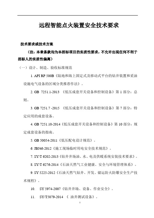 远程智能点火装置安全技术要求