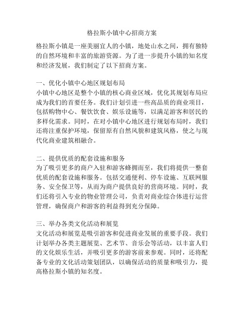 格拉斯小镇中心招商方案