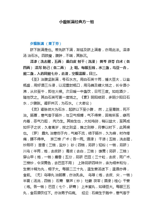 小腹胀满经典方一组