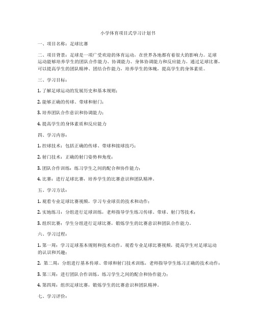 小学体育项目式学习计划书