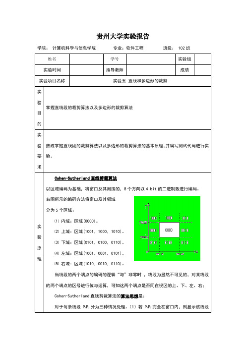 计算机图形学-实验五 直线和多边形的裁剪