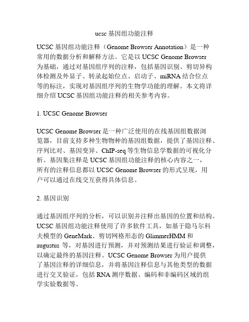 ucsc基因组功能注释