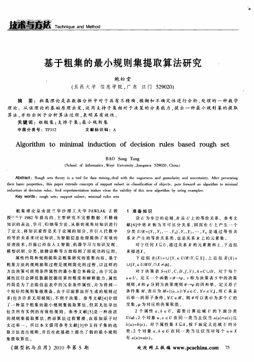 基于粗集的最小规则集提取算法研究.