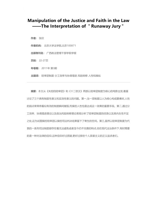 操控的正义与法律的信仰——对《失控的陪审团》的解读