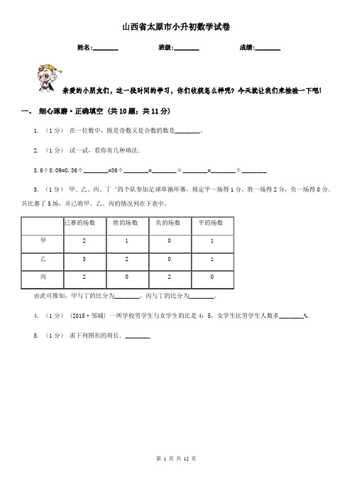 山西省太原市小升初数学试卷