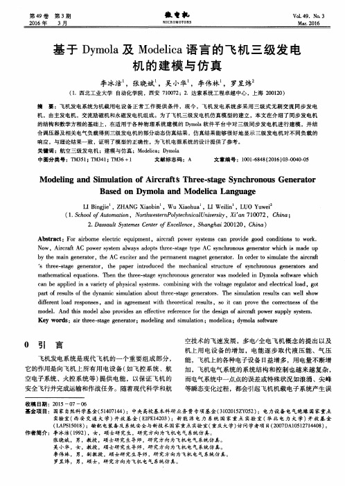 基于Dymola及Modelica语言的飞机三级发电机的建模与仿真