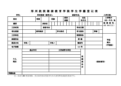 郑州航院继续教育学院学生学籍登记表(2)(1)(2)(1)