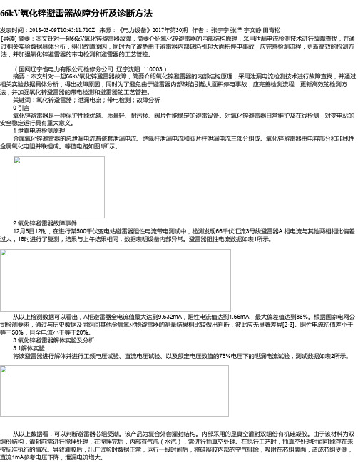 66kV氧化锌避雷器故障分析及诊断方法