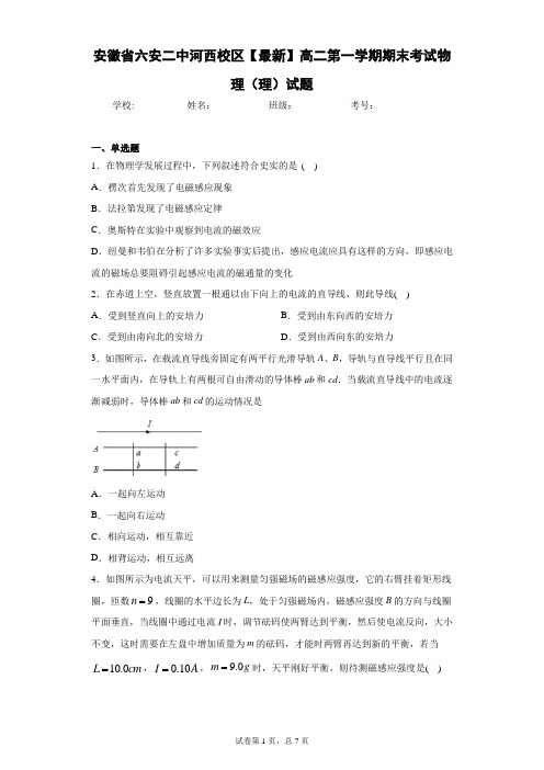 安徽省六安二中河西校区2020-2021学年高二第一学期期末考试物理(理)试题含答案解析