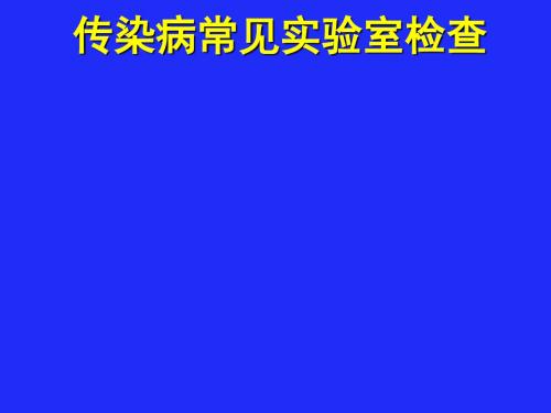 传染病常见实验室检查