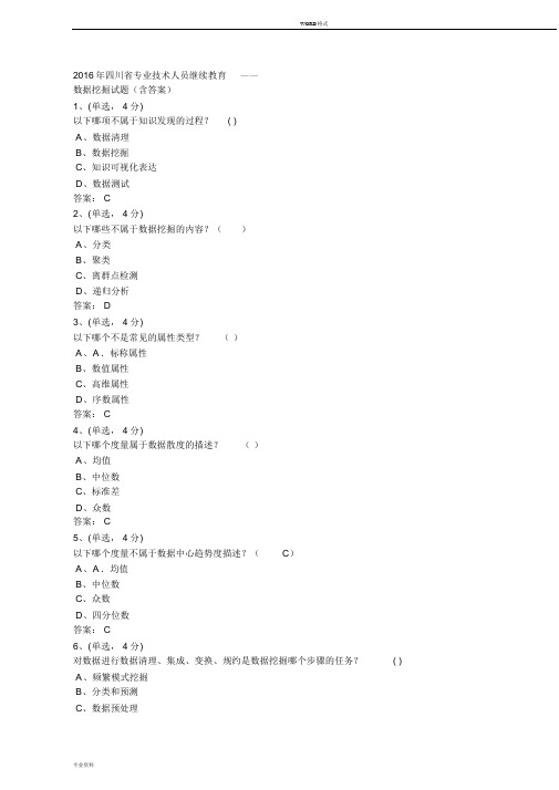 2019年四川省专业技术人员继续教育——数据挖掘(含答案)