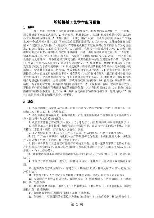 船舶制造和维修工艺学习题集9页word文档