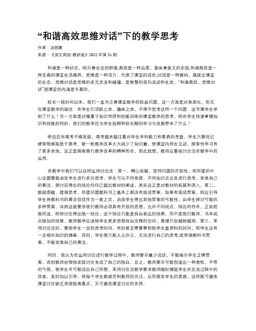 “和谐高效思维对话”下的教学思考