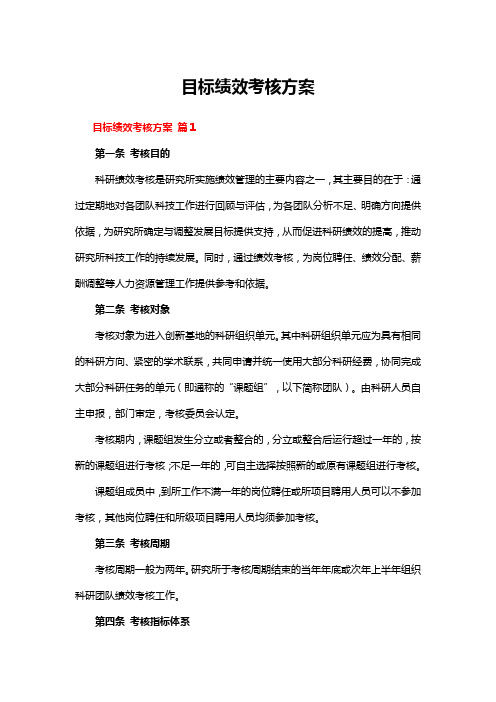 目标绩效考核方案