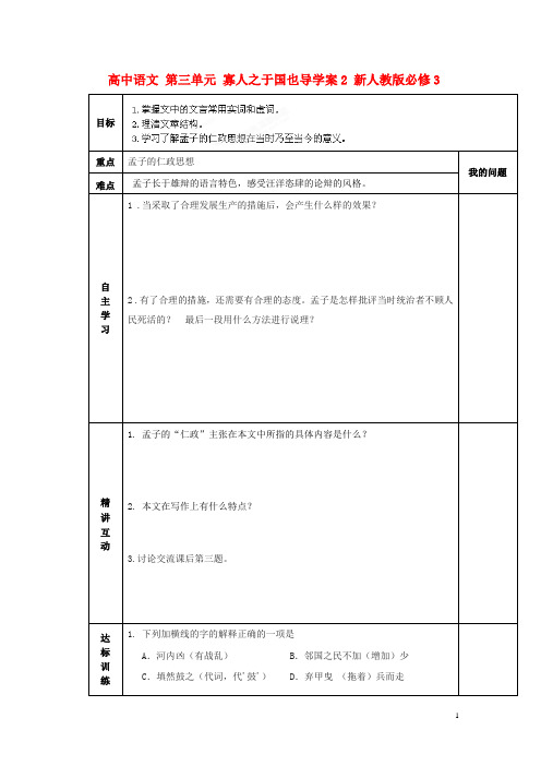 新人教版必修3陕西省高中语文 第三单元 寡人之于国也 导学案