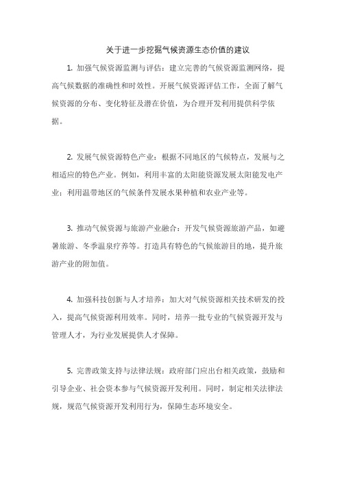 关于进一步挖掘气候资源生态价值的建议