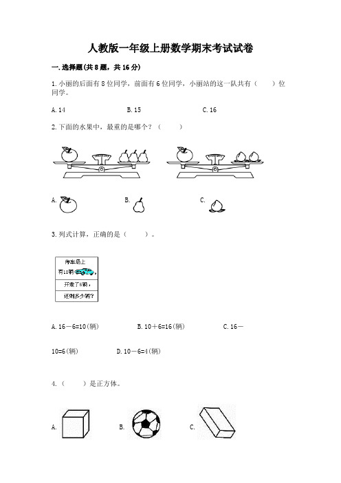 人教版一年级上册数学期末考试试卷附答案