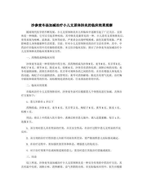 沙参麦冬汤加减治疗小儿支原体肺炎的临床效果观察