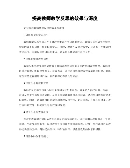 提高教师教学反思的效果与深度