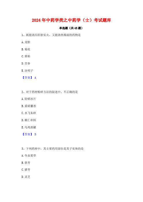 2024年中药学类之中药学(士)考试题库