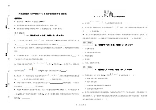 大学基础教育《大学物理(一)》期末考试试卷A卷 含答案