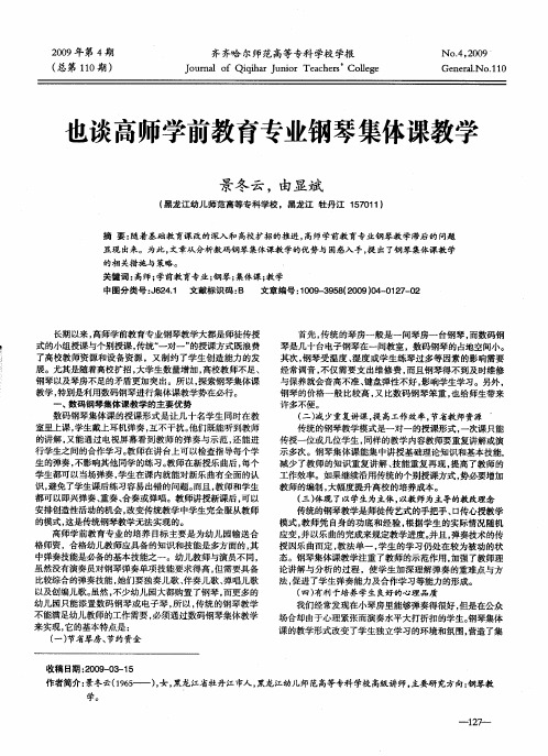 也谈高师学前教育专业钢琴集体课教学