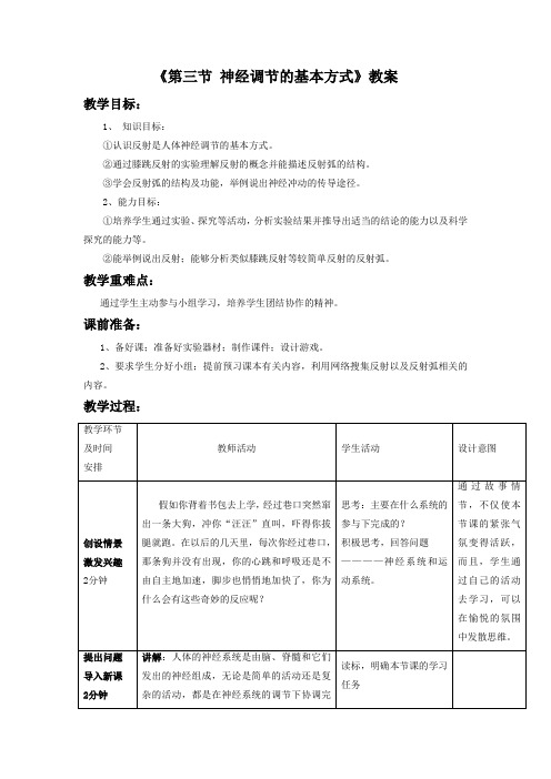 《第三节 神经调节的基本方式》教案3(1)