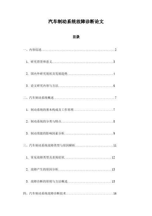 汽车制动系统故障诊断论文