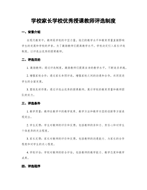 学校家长学校优秀授课教师评选制度