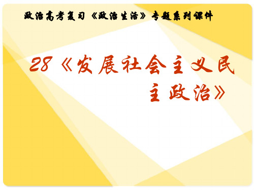 高考复习政治生活专题28《发展社会主义民主政治》