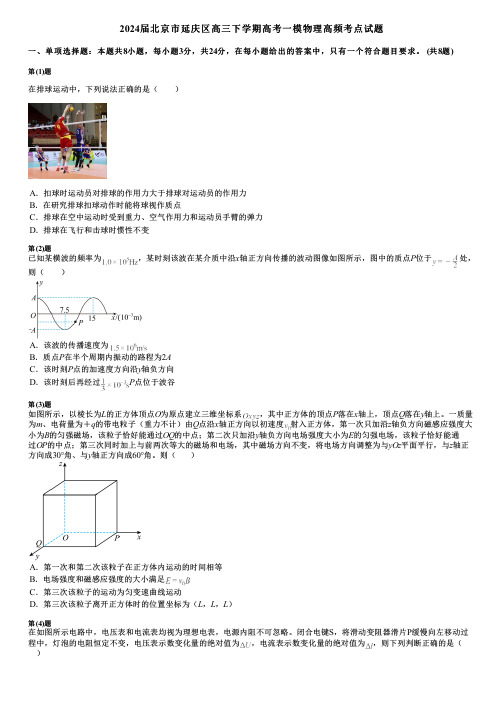 2024届北京市延庆区高三下学期高考一模物理高频考点试题