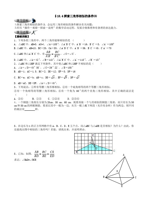 数学：10.4《探索三角形相似的条件》(第3课时)学案(苏科版八年级下)