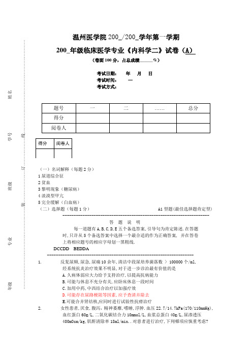 200_年级临床医学专业《内科学二》试卷(A)