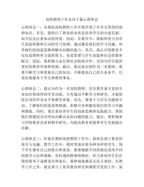 高校教师工作总结5篇心得体会