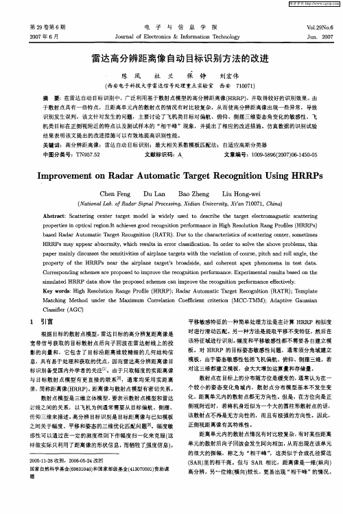 雷达高分辨距离像自动目标识别方法的改进