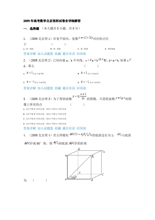 2009年高考北京数学(理科)试题及参考答案