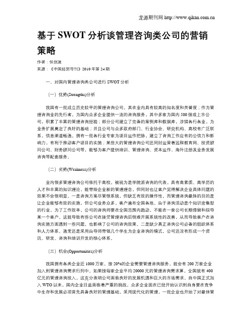 基于SWOT分析谈管理咨询类公司的营销策略