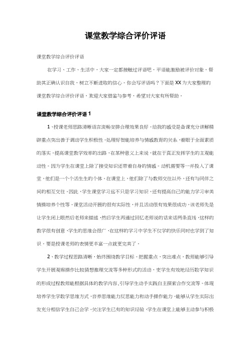 课堂教学综合评价评语