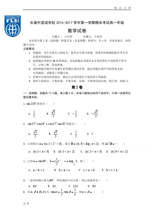 (优辅资源)版吉林省长春高一上学期期末考试 数学 Word版含答案