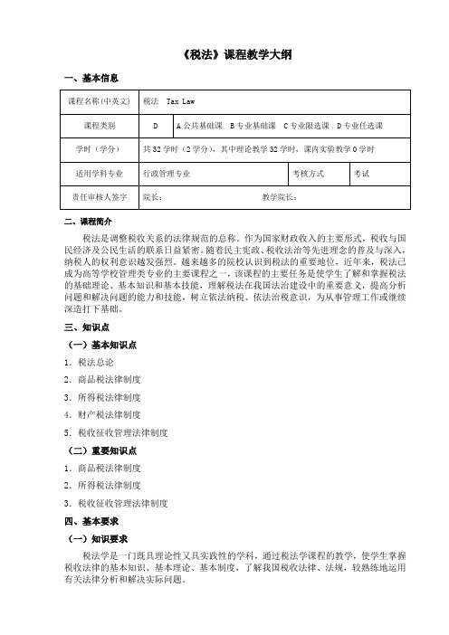 《税法》课程教学大纲 (行政管理)