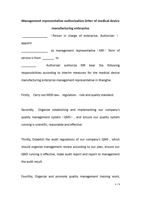 MR Authorization letter 医疗器械生产企业管理者代表授权书