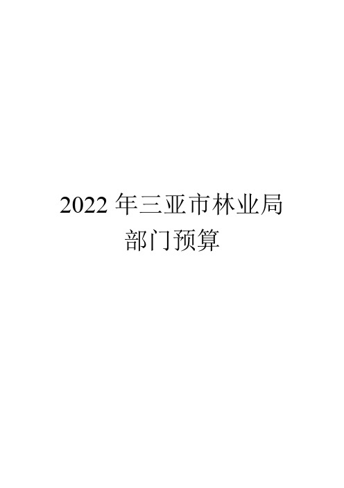 2022年三亚市林业局部门预算