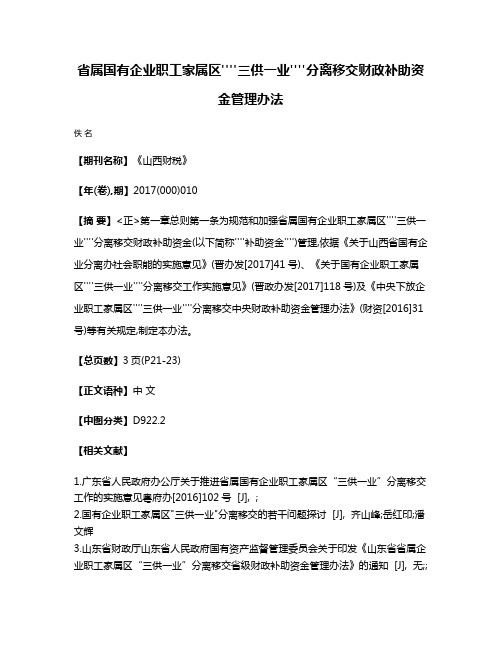 省属国有企业职工家属区''''三供一业''''分离移交财政补助资金管理办法