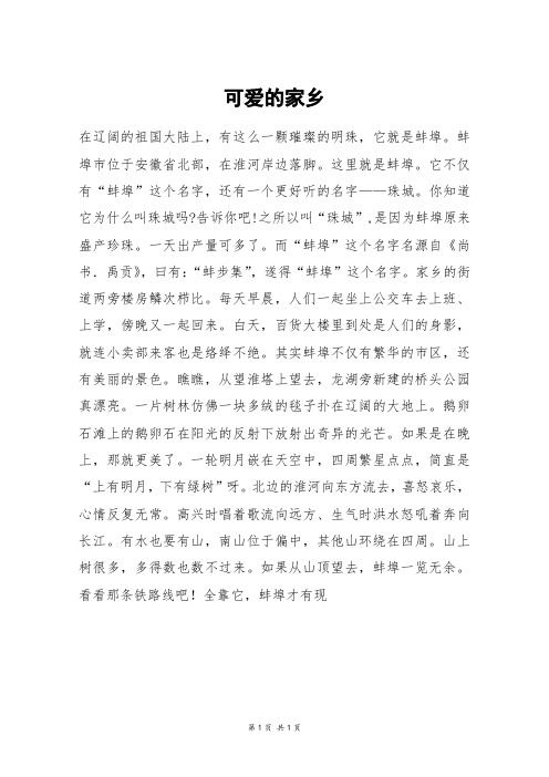 可爱的家乡_五年级作文