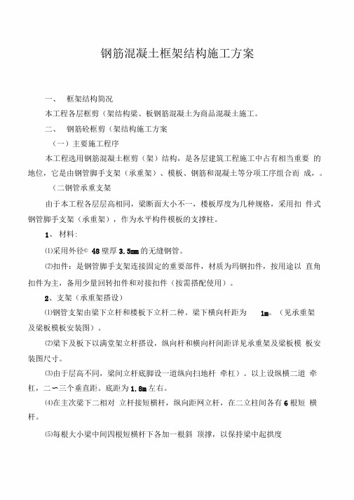 钢筋混凝土框架结构施工方案