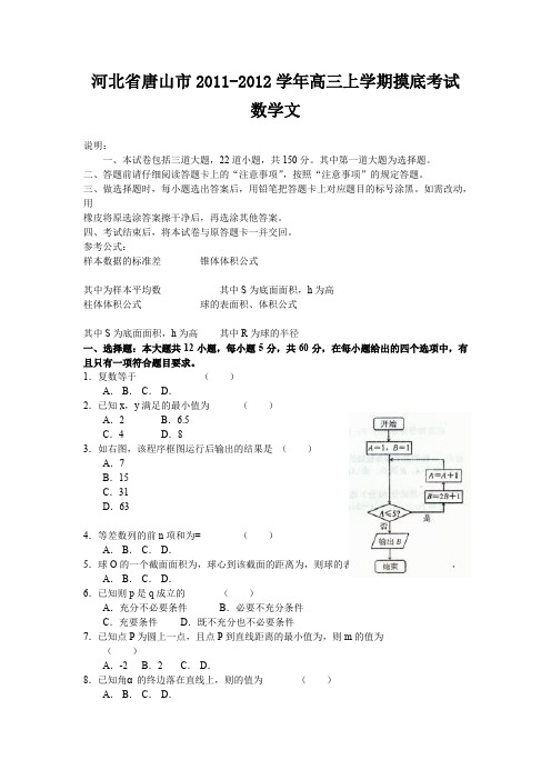 河北省唐山市2012届高三上学期摸底考试(数学文)word版